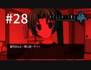 H2-28：富竹サント同ジ目ニ遭ワサレル…？【ひぐらしのなく頃に奉】【女性ゲーム実況】鬼隠し編＃11