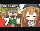 【Minecraft】三十路のおっさんと柴犬娘たちのマインクラフト Part7【ゆっくり実況】