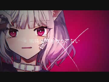 キャットラビング/香椎モイミ（cover）らいの