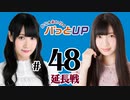 かな＆あいりのパっとUP 延長戦（#48）