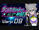 【Space Crew】ランカちゃんとリムーバブルスペース仲間たち Warp08