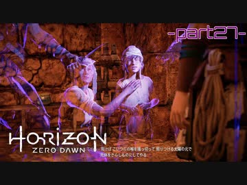 【実況】ロマン溢れる世界でハンティング-part27-【Horizon Zero Dawn】