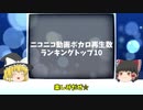 【ゆっくり解説】ニコニコ動画ボカロ再生数ランキングTOP10をゆっくり達がご紹介！(2021 6/1)