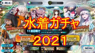 【FGOガチャ動画】水着沖田オルタを当てろ！