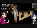 【Project Zomboid】大和姉貴のGAME CAMP!#4-2