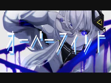 オーバーフィット feat. 可不