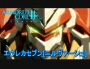 アーマードコアｆＡ[エウレカセブン]