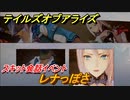 テイルズオブアライズ　スキット会話イベント　レナっぽさ　＃２７【Tales of ARISE】