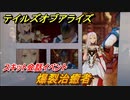 テイルズオブアライズ　スキット会話イベント　爆裂治癒者　＃２８【Tales of ARISE】