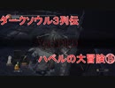 ダークソウル３列伝～ハベルの大冒険⑮