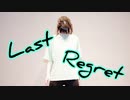 【違法でにむ】Last Regret / むすめん。【低身長アニメオタクが踊ってみた】