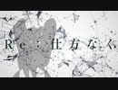【AIきりたん】Re：仕方なく【オリジナル曲】