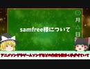 【samfree】 ナイト☆フィーバー旋風を巻き起こしたボカロ界の偉人【ゆっくり解説】
