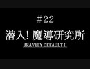 ブレイブリーデフォルト２を実況プレイ part22【ネタバレあり】