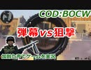 弾幕vs狙撃　Call of Duty: Black Ops Cold War ♯95　加齢た声でゲームを実況