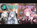 【Apex Legends】茜ちゃんとApexフレンズ part11【VOICEROID実況】