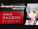 【CeVIO劇場？】3060Tiが適価で買えなくて緑から赤に替えた私 ～今更値下げされてももう遅い～