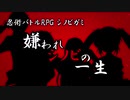 【シノビガミ】嫌われシノビの一生　OP【実卓リプレイ】