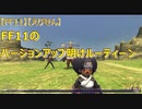 【FF11】【えびせん】　FF11のバージョンアップ明けルーティーン　w11