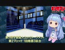 【マッスルファイト】第3回宇宙超人2on2トーナメント18　第2ブロック1回戦第3試合【VOICEROID】