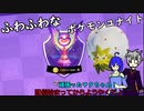 [ゆっくり実況]ふわふわポケモンユナイト一回目