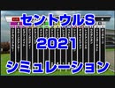 【競馬予想tv】セントウルステークス2021 ルメール スターホースポケットプラス シミュレーション 京成杯オータムハンデ 紫苑ステークス【武豊tv】