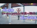 【あいうえお菓子下♪】sweets  parade 妖狐×僕SS 踊ってみた【あやの】