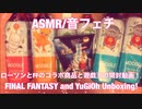 【ASMR】ローソンとFFのコラボ商品と遊戯王開封動画！【音フェチ】