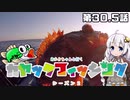 【VOICEROIDフィッシング】あかりちゃんと行くカヤックフィッシング第30.5話