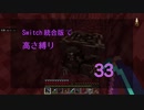 【Minecraft】Switch高さ縛り33