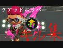 【スプラトゥーン2】疾走感のあるクアッドホッパーのキル集！！