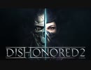 潜入バレバレの超常能力暗殺者ゲー厶【Dishonored2】＃1