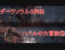 ダークソウル３列伝～ハベルの大冒険⑯