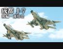 第十五回・後編【成都 J-7】ゆっくりチョイ地味兵器解説