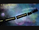 鉄道は銀河へ向かう / アレックス feat.薪宮風季