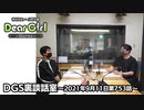 【公式】神谷浩史・小野大輔のDear Girl〜Stories〜 第753話 DGS裏談話室 (2021年9月11日放送分)
