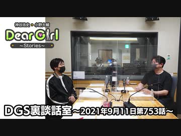 【公式】神谷浩史・小野大輔のDear Girl〜Stories〜 第753話 DGS裏談話室 (2021年9月11日放送分)