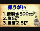 重曹と塩水の鼻うがいで元気にいこう！