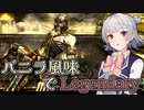 【Skyrim SE】バニラ風味でLegendary　Part2【小春六花実況プレイ】