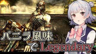 【Skyrim SE】バニラ風味でLegendary　Part2【小春六花実況プレイ】