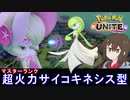 【ポケモンユナイト】超火力！サイコキネシス型サーナイト！！ ソロマスター帯【ゆっくり実況】
