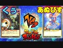 【ﾗｯｼｭﾃﾞｭｴﾙ】遊戯王ネオタミフルカバディ22【くうvsあぬびす】