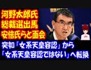 【自民党総裁選】 河野太郎氏、総裁選へ 安倍前首相らと面会 高市早苗氏 岸田文雄氏と 三つ巴か！