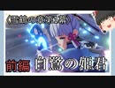 【雪鶴の章第1幕 】原神初見ゆっくり実況プレイ(前編）～母の友達？のために手土産を買う～