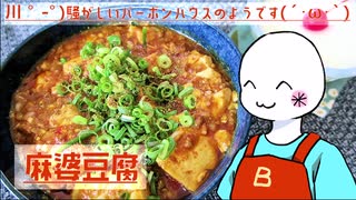 （　＾ω＾）ブーン系再現キッチンのようです#3【麻婆豆腐】