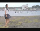 【莉依紗】深海のリトルクライ　雨の中踊ってみた【オリジナル振付】
