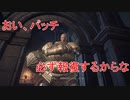 ダークソウル３列伝～ハベルの大冒険⑰