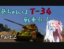 【WoT】葵ちゃんはT-34戦車兵！【Part.2: カレリア】