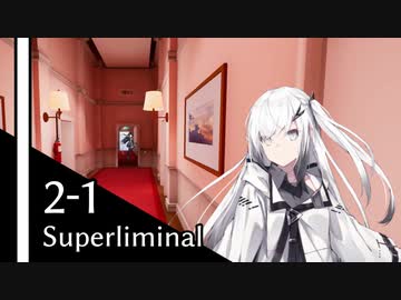 【Superliminal】白黒姉妹とだまし絵の夢 #2-1【CoeFont実況】