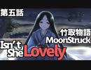 男の子ってこういうのが好きなクトゥルフ【竹取物語 MoonStruck】第五話『Isn't She Lovely』